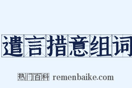 遣言措意组词是什么意思的图片